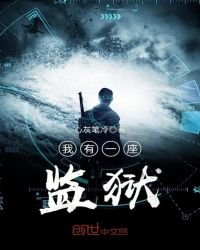 《我有一座監獄》