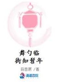 《舞勺臨街知髫年》