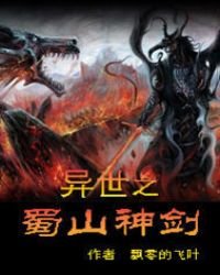《異世之蜀山神劍》
