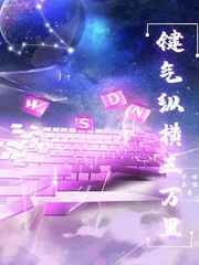 《鍵氣縱橫三萬裏》