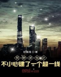 《荒椰邱生之不小心建了一個超一線》