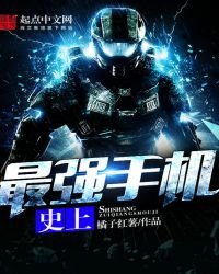 《史上最強手機》