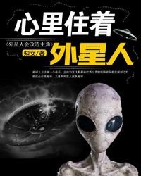 心裏住着外星人