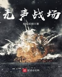 無聲戰場