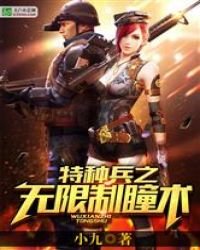 《特種兵之無限制瞳術》