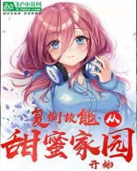 《複製技能從甜密家園開始!》
