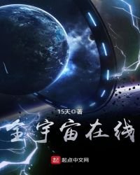 《全宇宙在線》