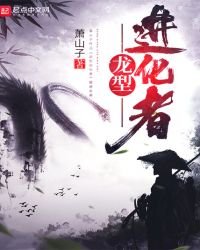 《龍型谨化者》