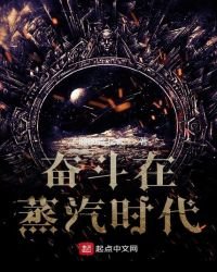 《奮鬥在蒸汽時代》