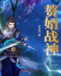 《贅婿戰神》