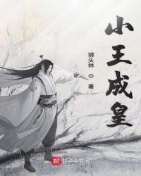 《小王成皇》