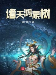《諸天鴻蒙樹》
