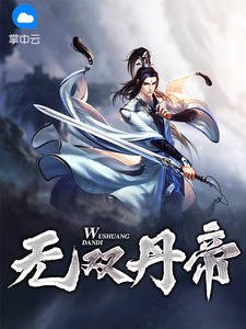 《無雙丹帝陳玄王千語》