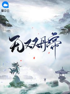 《無雙丹帝陳玄王千語》