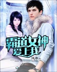 《霸道女神愛上我》