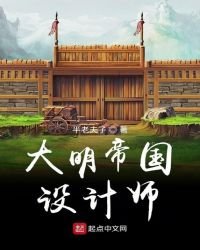 《大明帝國設計師》