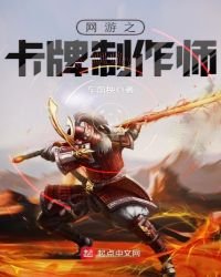 《網遊之卡牌製作師》