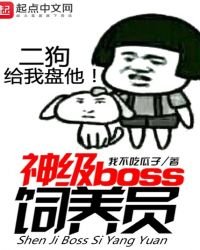 《神級boss飼養員》