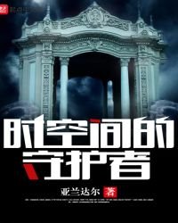 《時空間的守護者》