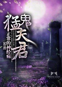 《梦鬼夫君》