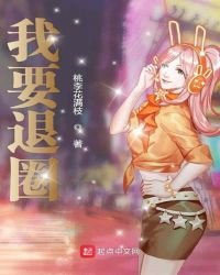 《我要退圈》
