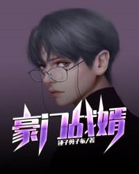 《豪門戰婿》