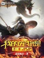 《我的寵物是BOSS》