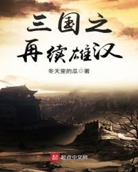 《三國之再續雄漢》