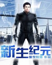 《新生紀元》