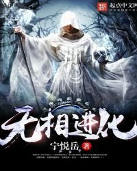 《無相進化》
