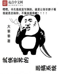 《武俠世界的惡搞系統》