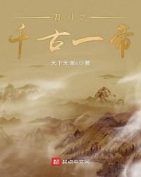 《卵鬥之千古一帝》