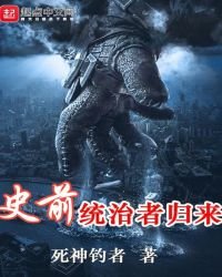 《史前統治者歸來》