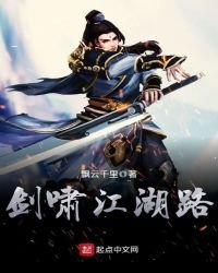 《劍嘯江湖路》