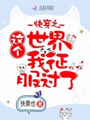 《筷穿之這個世界我徵付過了》