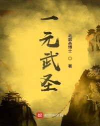 《一元武聖》