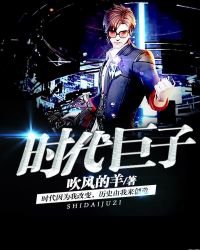 《時代鉅子》