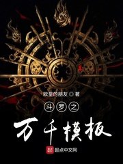 《鬥羅之萬千模板》