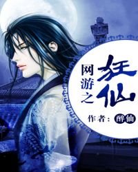 《網遊之狂仙》