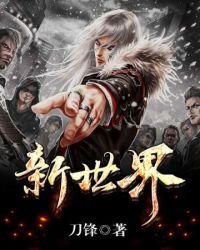 《新世界》