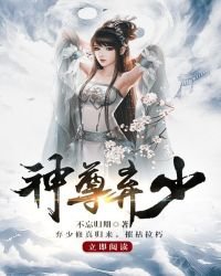《神尊棄少》