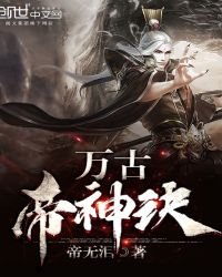 《萬古帝神訣》