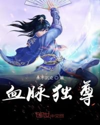 血脈獨尊