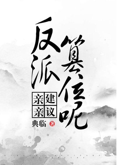 《親親,建議反派篡位呢》