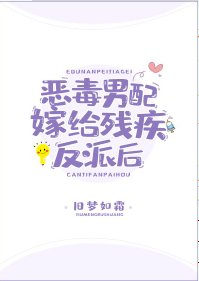 《惡毒男配嫁給殘疾反派後》