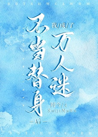 《不當替身後我成了萬人迷》