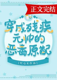 《穿成殘疾元帥的炮灰原配》
