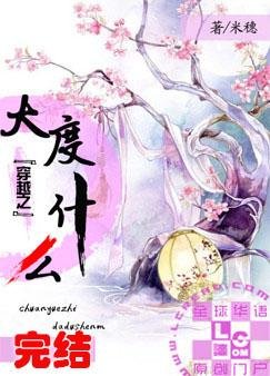 《穿越之大度什麼》