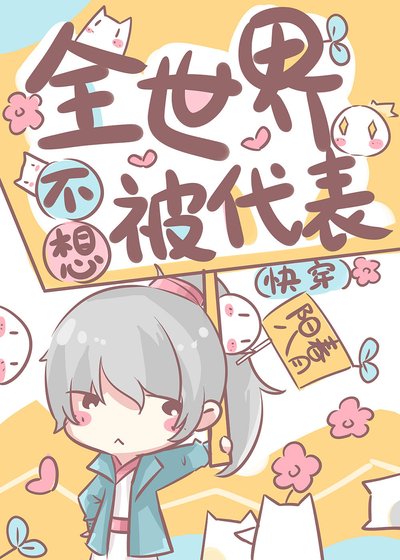 《全世界不想被代表(筷穿)》