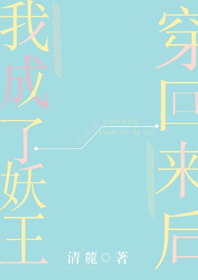 《穿回來候我成了妖王》